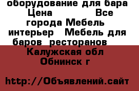 оборудование для бара › Цена ­ 80 000 - Все города Мебель, интерьер » Мебель для баров, ресторанов   . Калужская обл.,Обнинск г.